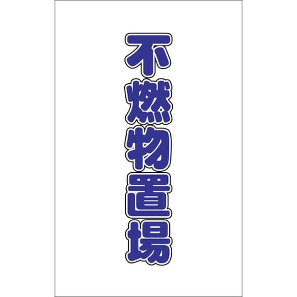 TCSS027 438-9964 トラスコ中山(株) TRUSCO チェーンスタンド用シール 不燃物置場 2枚組