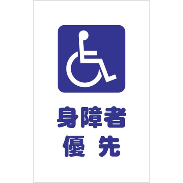 TCSS030 438-9999 トラスコ中山(株) TRUSCO チェーンスタンド用シール 身障者優先 2枚組