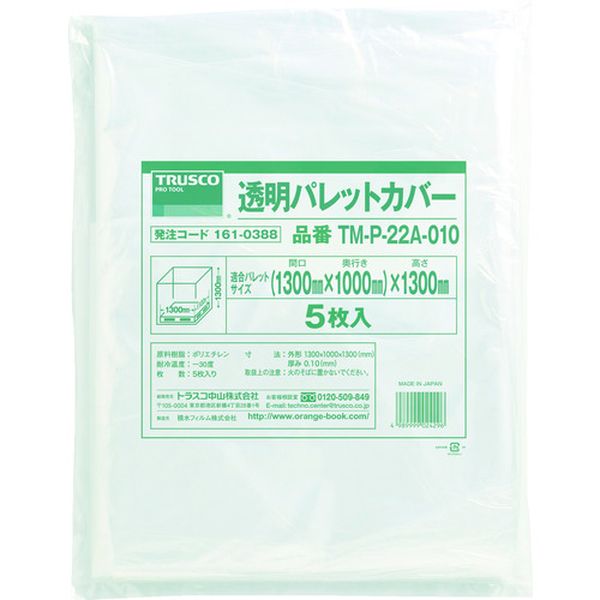 TMP22A010 161-0388 透明パレットカバー 1300X1100X1300用 厚み0.10 5枚入