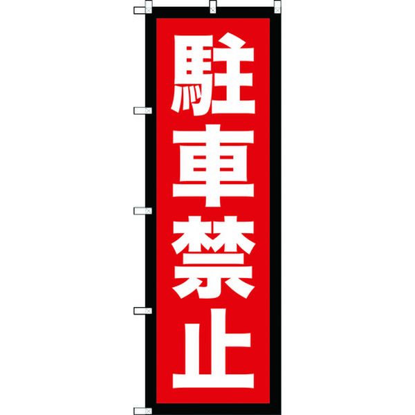 TNB2S963 207-3518 トラスコ中山(株) TRUSCO のぼり 1800X600 駐車禁止