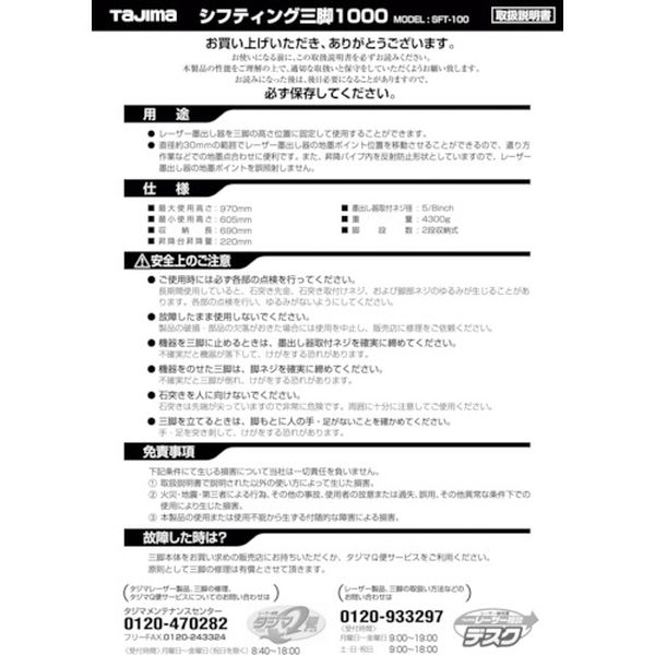 TP140074 524-5365 (株)TJMデザイン タジマ 三脚部品140074 SFT-100取扱説明書