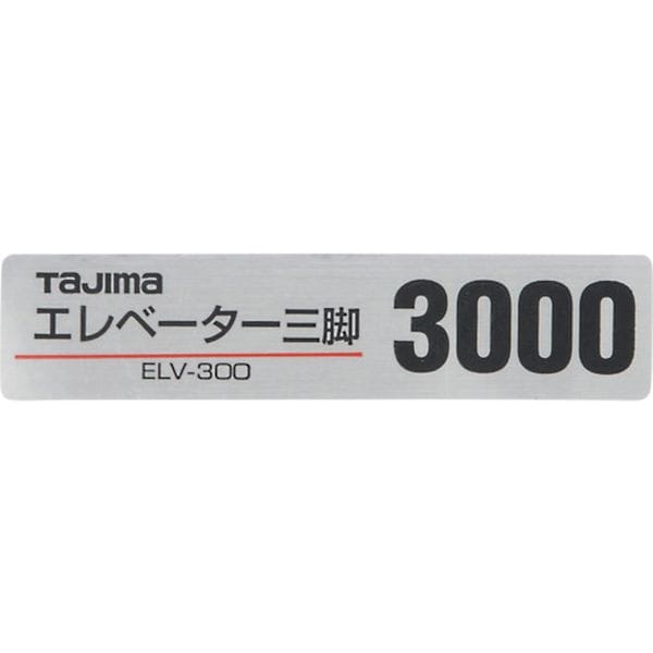 TP140128 524-2261 (株)TJMデザイン タジマ 三脚部品140128 ELV-300品名シール