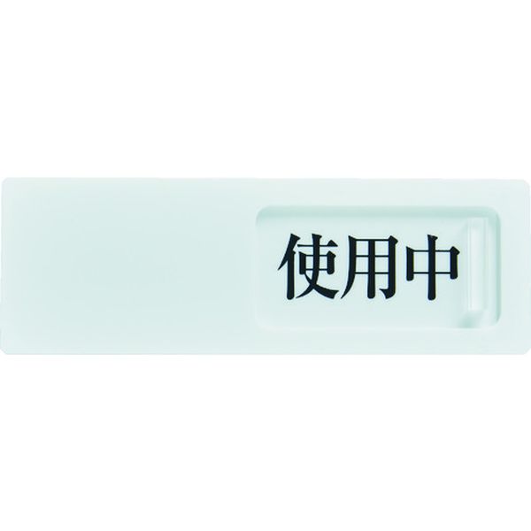 TSL2SK トラスコ中山(株) TRUSCO スライド表示板 使用中ー空室 50X150MM 裏面テープ付