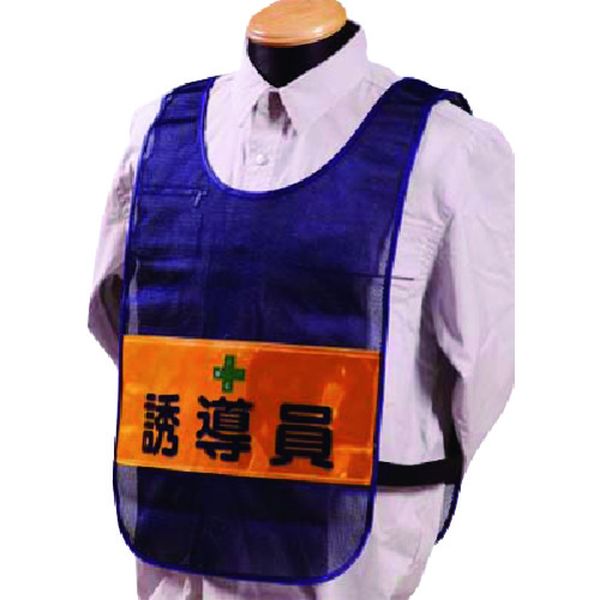 TY12 184-9382 (株)つくし工房 つくし 安全チョッキ［誘導員］両面表示 高輝度反射 ネイビー