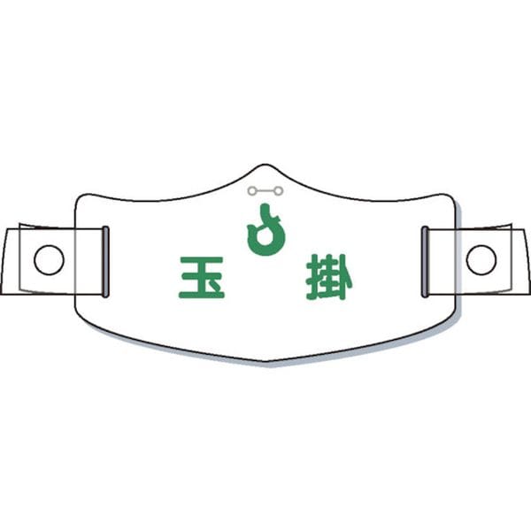 WE17H 855-3187 (株)つくし工房 つくし e帽章「玉掛」 ヘルメット用樹脂バンド付