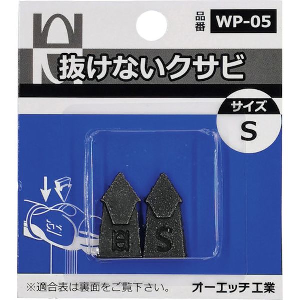 WP05 256-9382 オーエッチ工業(株) OH 抜けないクサビパック入 S