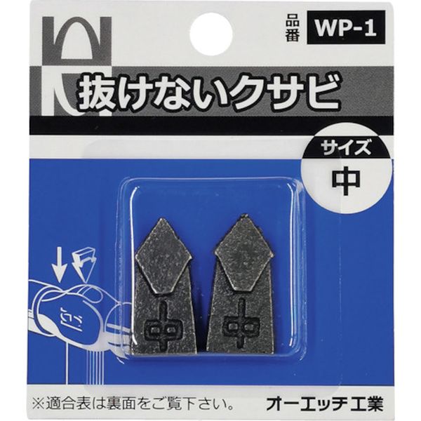 WP1 256-9383 オーエッチ工業(株) OH 抜けないクサビパック入 中