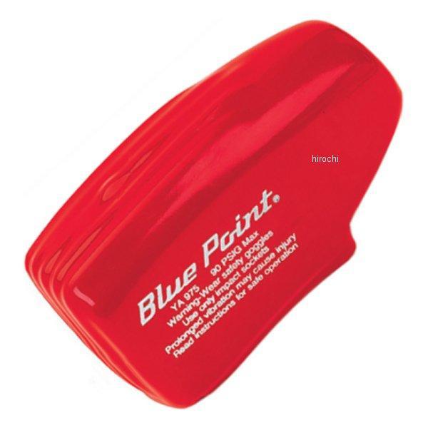 YA975 スナップオン Snap-on パワーツール アクセサリー ビニール エア ツール ブーツ (AT225Bシリーズ用)