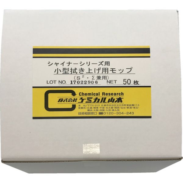 YKSFAMP 856-8014 (株)ケミカル山本 ケミカル山本 小型拭き上げ用モップ(50枚入)