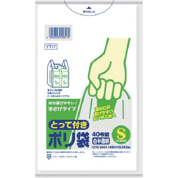 YT17 134-9439 とって付きポリ袋 エンボス Sサイズ 白半透明 40枚(東日本20号/西日本35号)