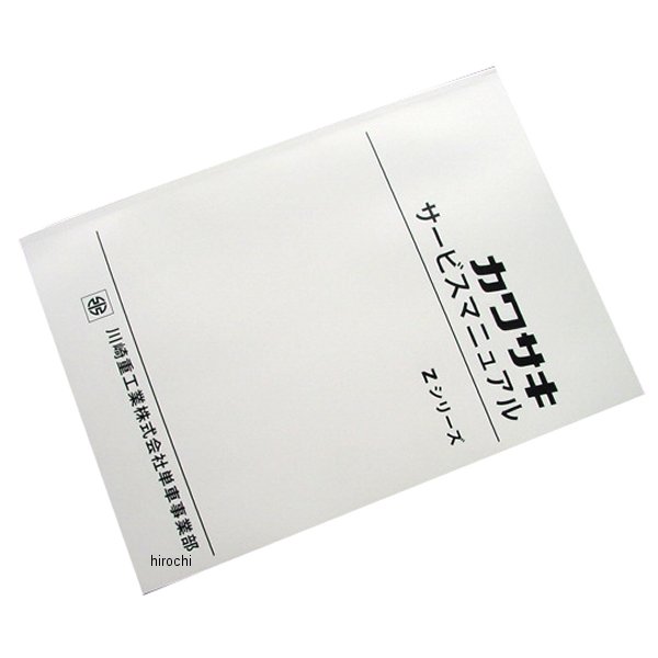 zi-100014 ビーアールシー BRC 純正サービスマニュアル 72年-78年 Z1、Z2、Z750RS~A4