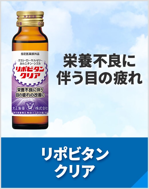リポビタンクリア