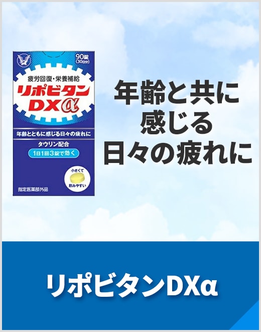 リポビタンDXα