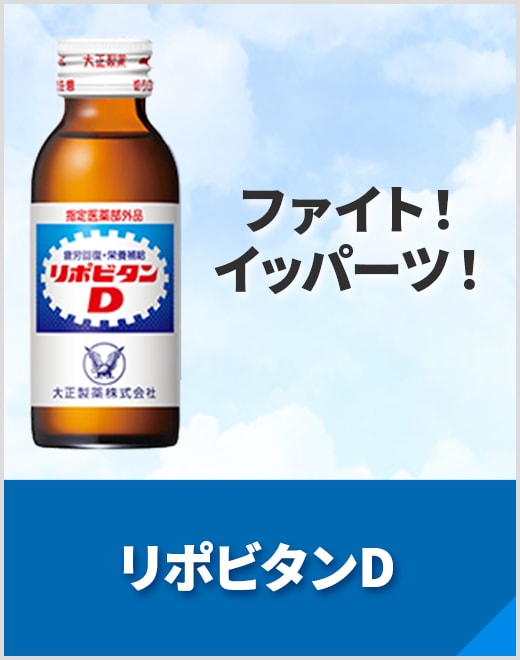 リポビタンD