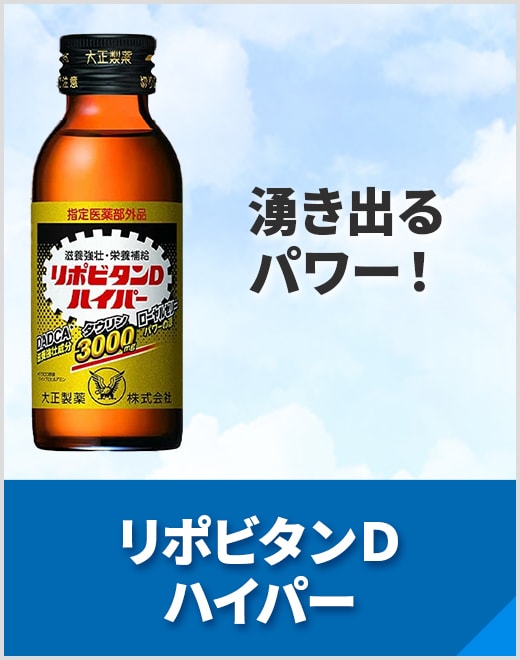 リポビタンDハイパー