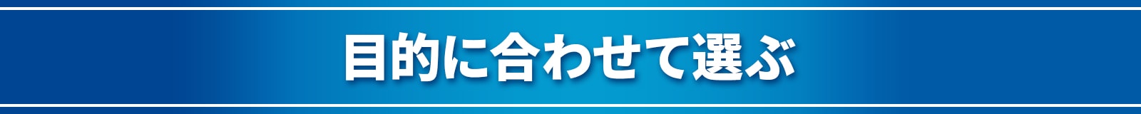 目的に合わせて選ぶ