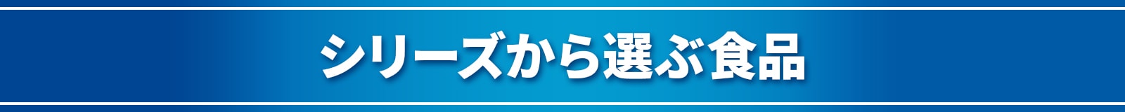 シリーズから選ぶ食品