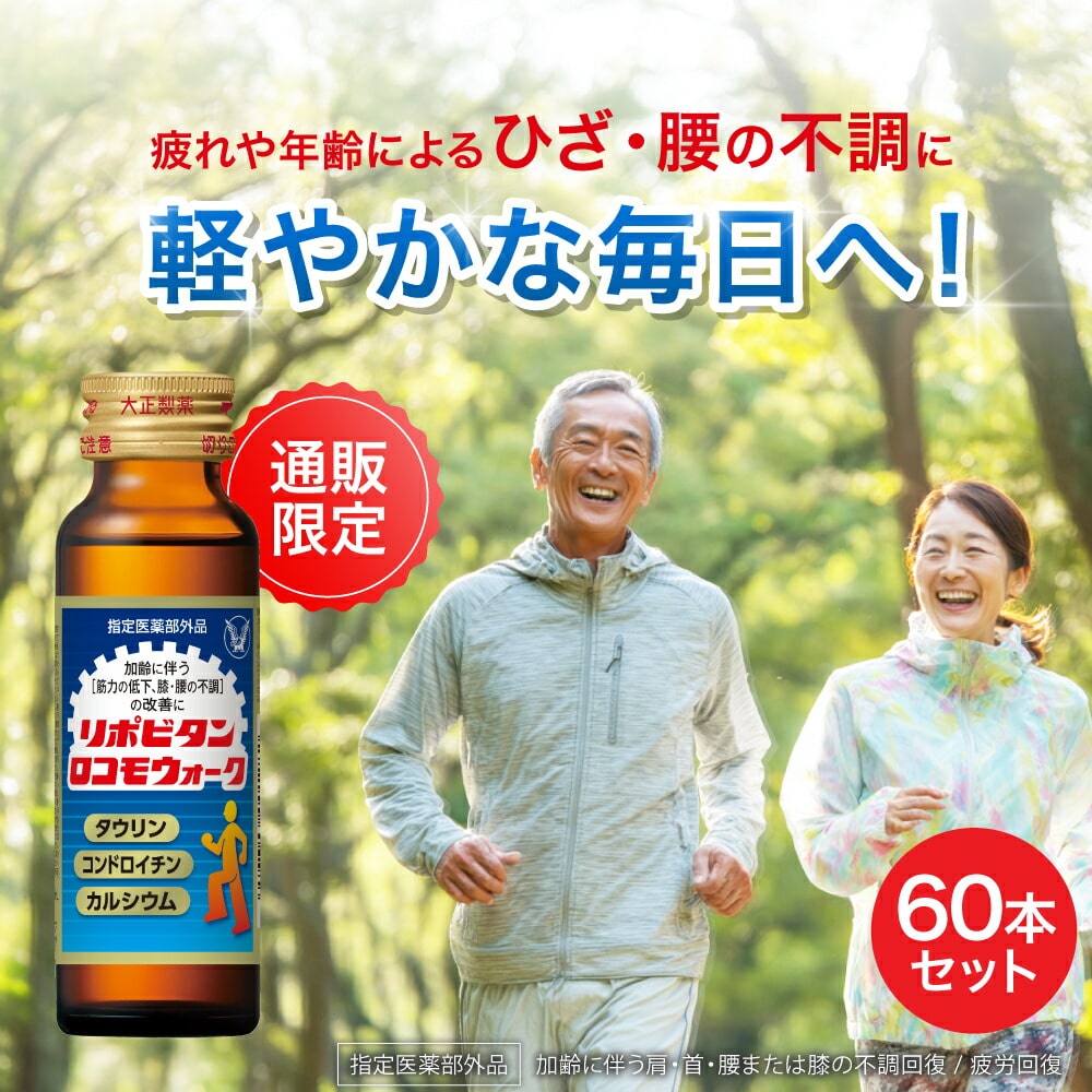 【大正製薬】リポビタンロコモウォーク 60本 疲労回復 睡眠不足 栄養ドリンク 栄養剤 タウリン コンドロイチン カルシウム 指定医薬部外品 リポビタン