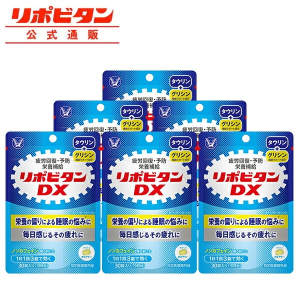 【大正製薬】リポビタンDX 180錠 疲労回復 睡眠不足 栄養ドリンク 栄養剤 タウリン ビタミンB群 ビタミンC カルニチン サンヤク シゴカ グリシン 指定医薬部外品 リポビタン