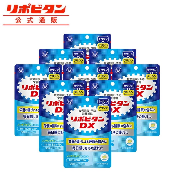 【大正製薬】リポビタンDX 270錠 疲労回復 睡眠不足 栄養ドリンク 栄養剤 タウリン ビタミンB群 ビタミンC カルニチン サンヤク シゴカ グリシン 指定医薬部外品 リポビタン