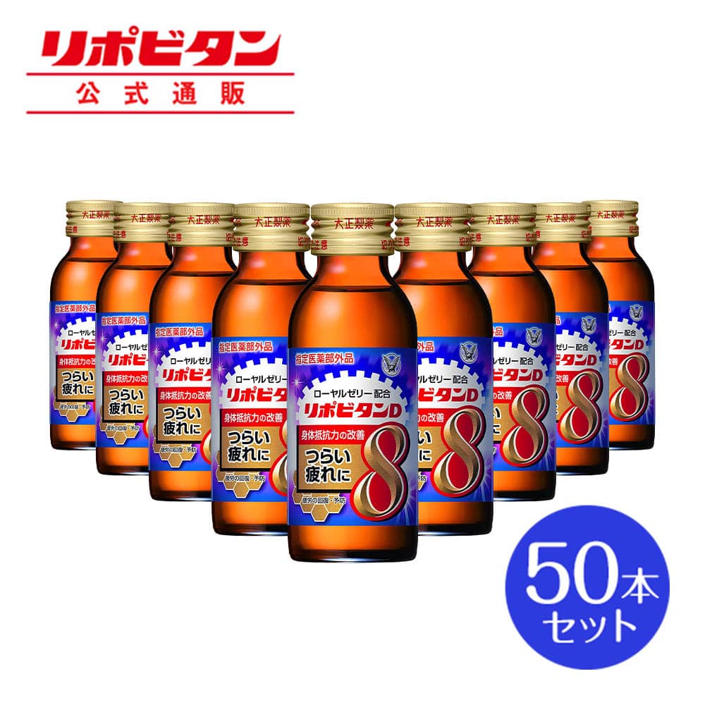 【公式】大正製薬 リポビタンD8  タウリン1500mg、 ローヤルゼリー500mgにビタミンB1・B2・B6など計8種類の有効成分を配合 100mL 50本 指定医薬部外品 栄養ドリンク