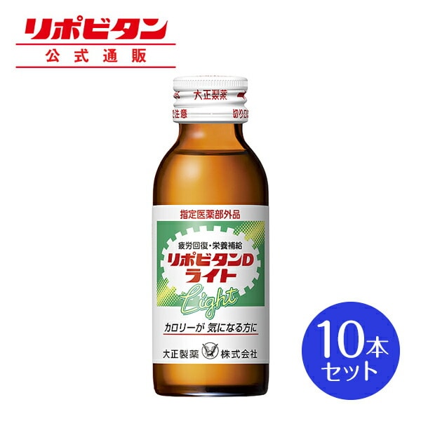 【大正製薬】リポビタンD ライト 10本 低カロリー 疲労回復 睡眠不足 栄養ドリンク 栄養剤 タウリン 指定医薬部外品 リポビタン