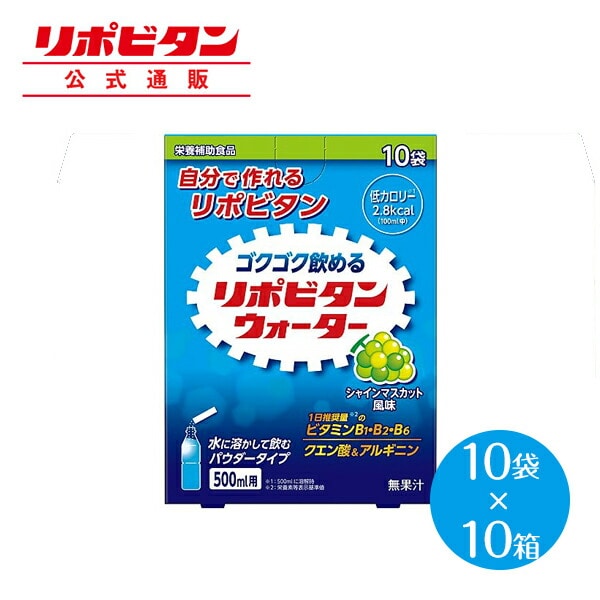 【公式】大正製薬 リポビタンウォーター シャインマスカット風味 10袋入×10箱 クエン酸 ビタミンB ビタミンB1 ビタミンB2 ビタミンB6 ビタミン アルギニン 熱中症対策  栄養補給 粉 粉末 パウダー 水 ドリンク ジュース 飲み物