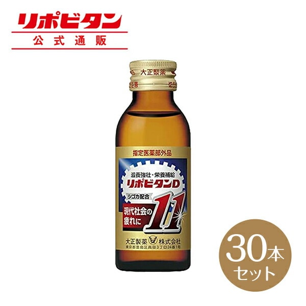 【公式】大正製薬 リポビタンD11  タウリン1500mg、ローヤルゼリー、生姜、クコシ、チンピ、カルニチン塩化物など計11種類の有効成分を配合 100mL 30本 指定医薬部外品 栄養ドリンク