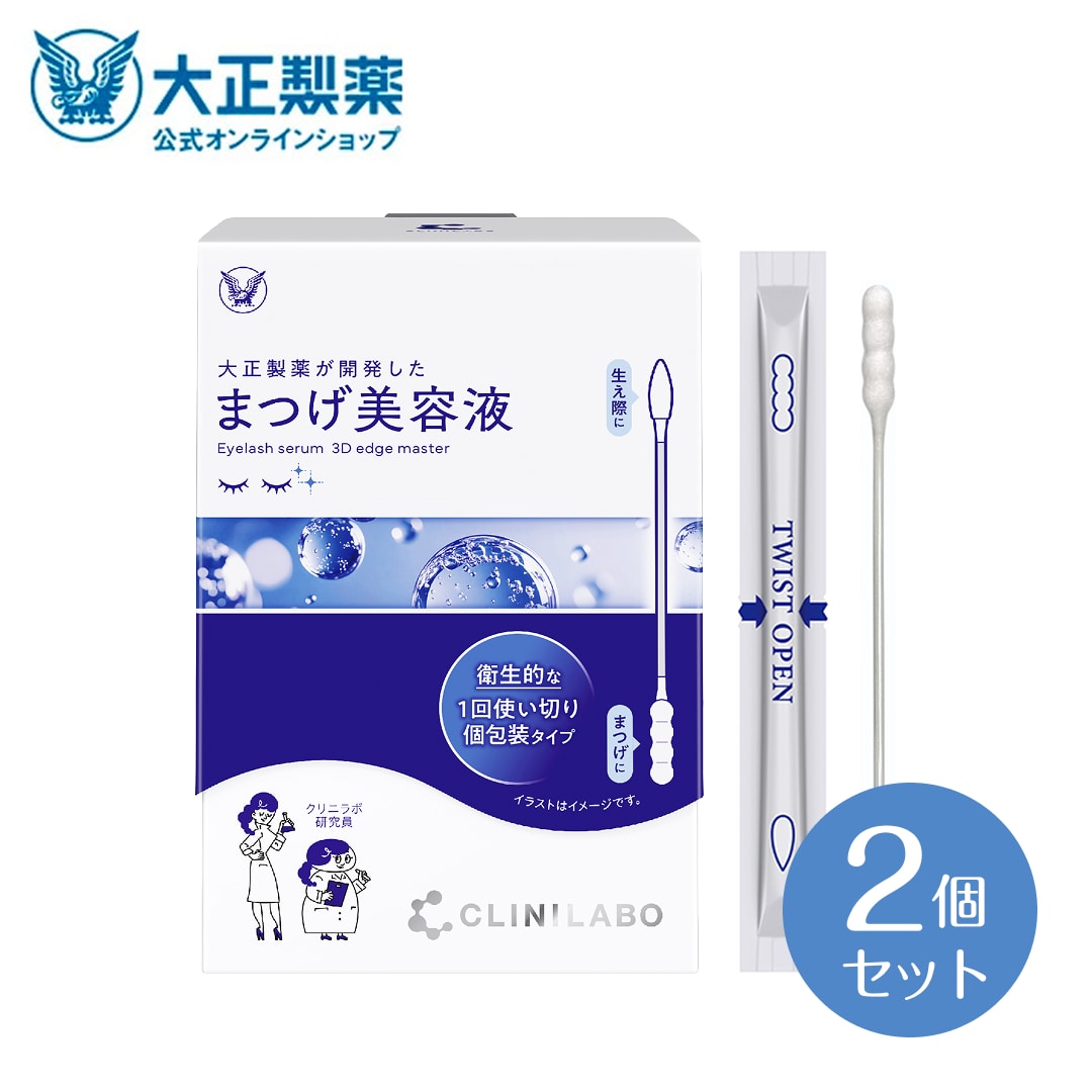 【公式】大正製薬 クリニラボまつげ美容液 3D edge master 60回分(60本入り) 2箱 個包装 清潔 衛生的