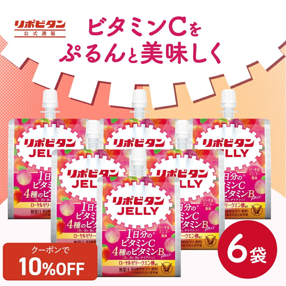 【公式】大正製薬 リポビタンゼリーVC 6袋 ピーチ＆マンゴー風味 ビタミンC ビタミンB ローヤルゼリー クエン酸 90Kcal