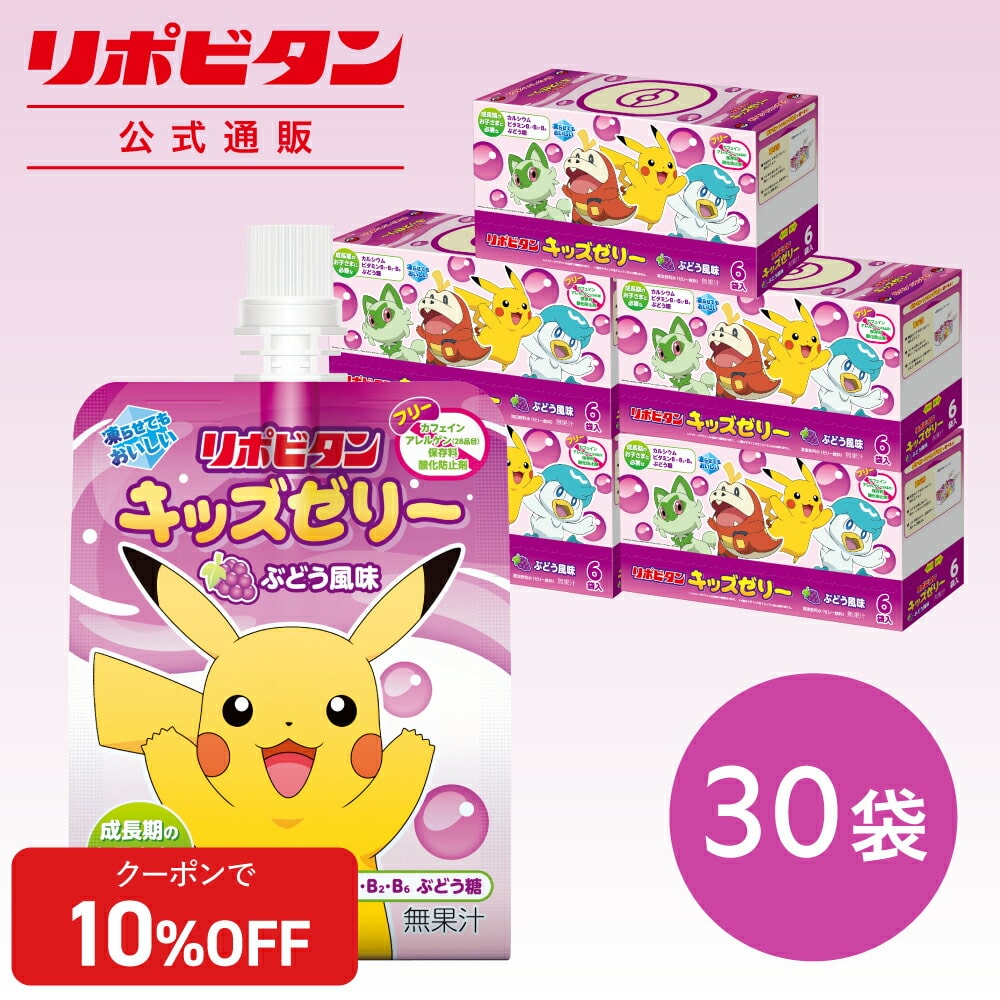 【公式】 大正製薬 リポビタンキッズゼリー ぶどう風味 30袋 ゼリー飲料 キッズ 子ども 子供 男の子 女の子 小学生 熱中症  グッズ 飲み物 ポケモン ゼリー 飲料 ぶどう ブドウ ドリンク エネルギー ビタミン 栄養 まとめ買い 夏バテ 清涼飲料水