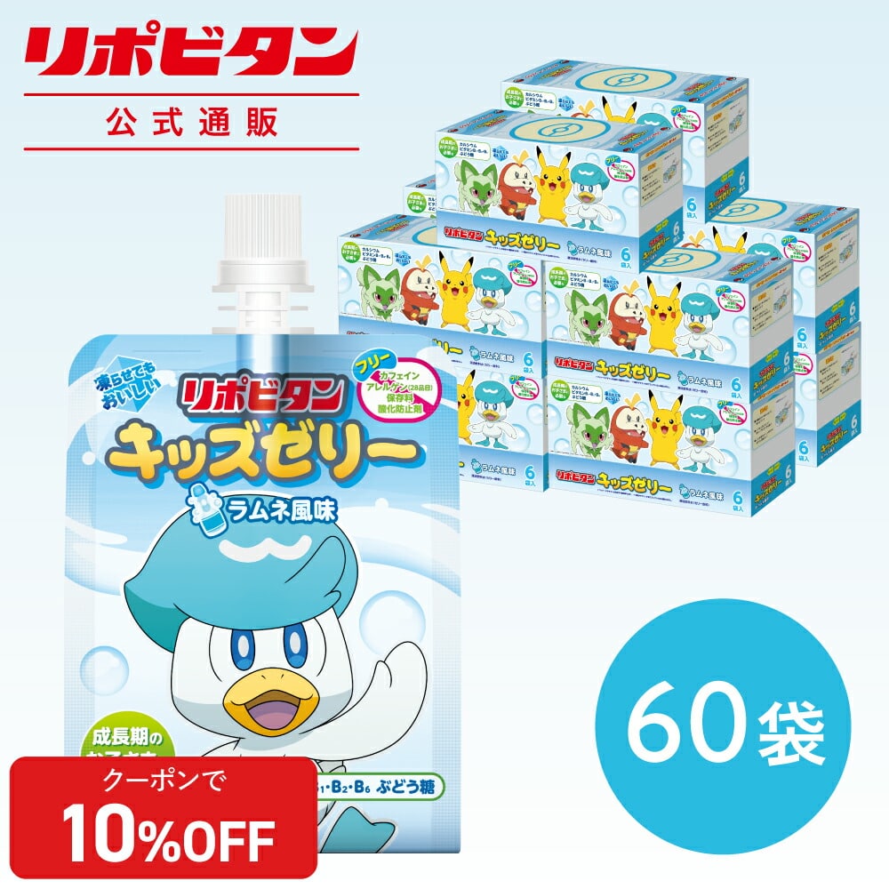 【公式】大正製薬 リポビタンキッズゼリー ラムネ風味 60袋セット 成長期のお子さまに必要なカルシウム、ビタミンB1・B2・B6、ぶどう糖を配合した、ラムネ風味の美味しいゼリー飲料です。カフェイン・アレルゲン（28品目）