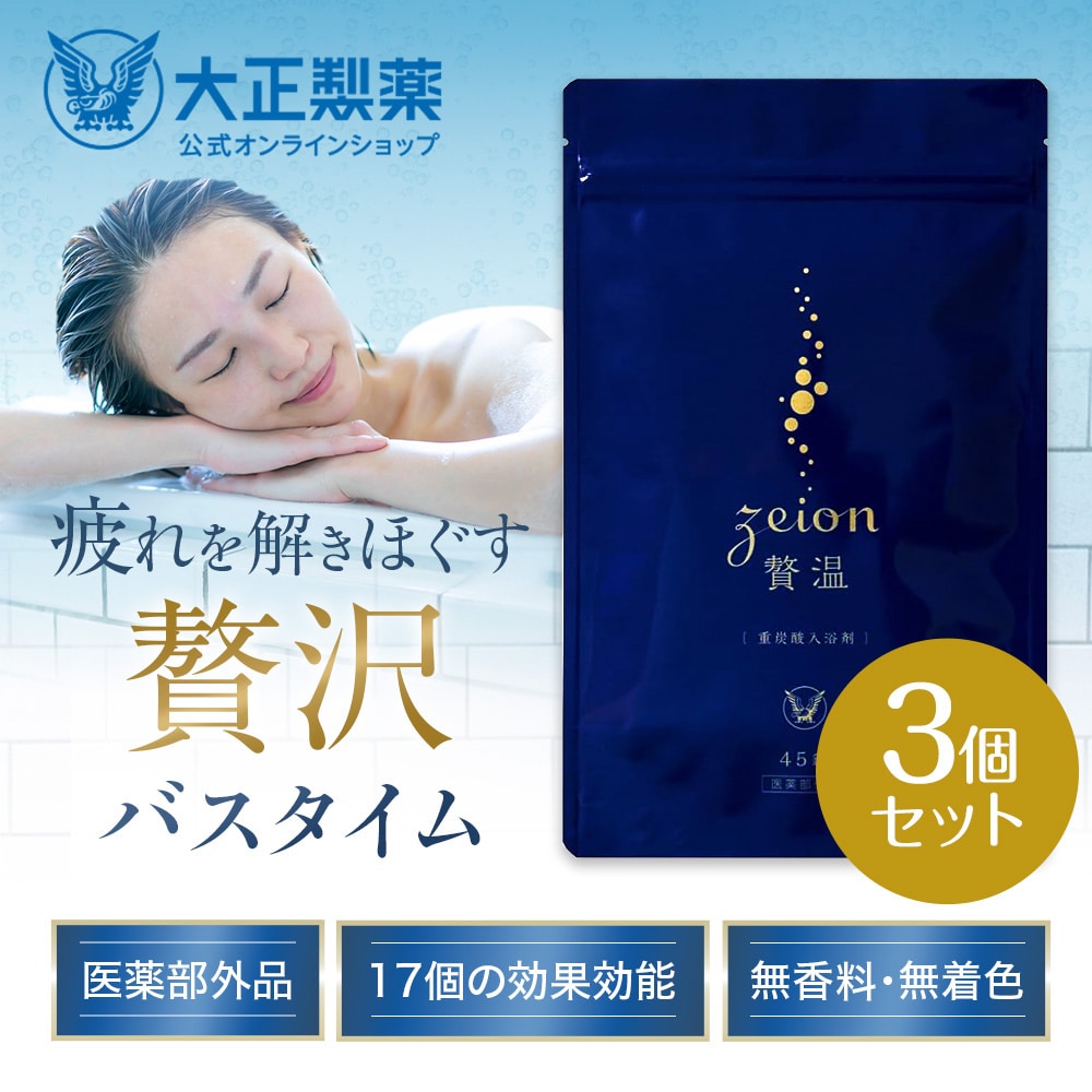 【大正製薬公式】入浴剤 贅温 45錠 15回分×3袋 重炭酸 炭酸入浴剤 血行促進 疲労回復 肩こり 冷え性 腰痛 リラックス 温泉 無香料 ギフト 薬用 お風呂