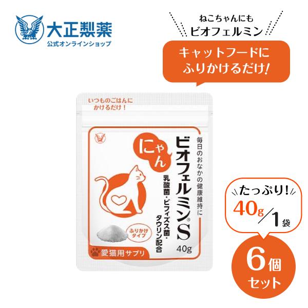 【大容量サイズ】猫 乳酸菌 にゃんビオフェルミンS （40g）6袋 ふりかけタイプ 全猫種対応 善玉菌 ビフィズス菌 タウリン ビオフェルミン 愛猫用 腸活 サプリ 腸内フローラ ペット ふりかけ 愛猫 国内製造