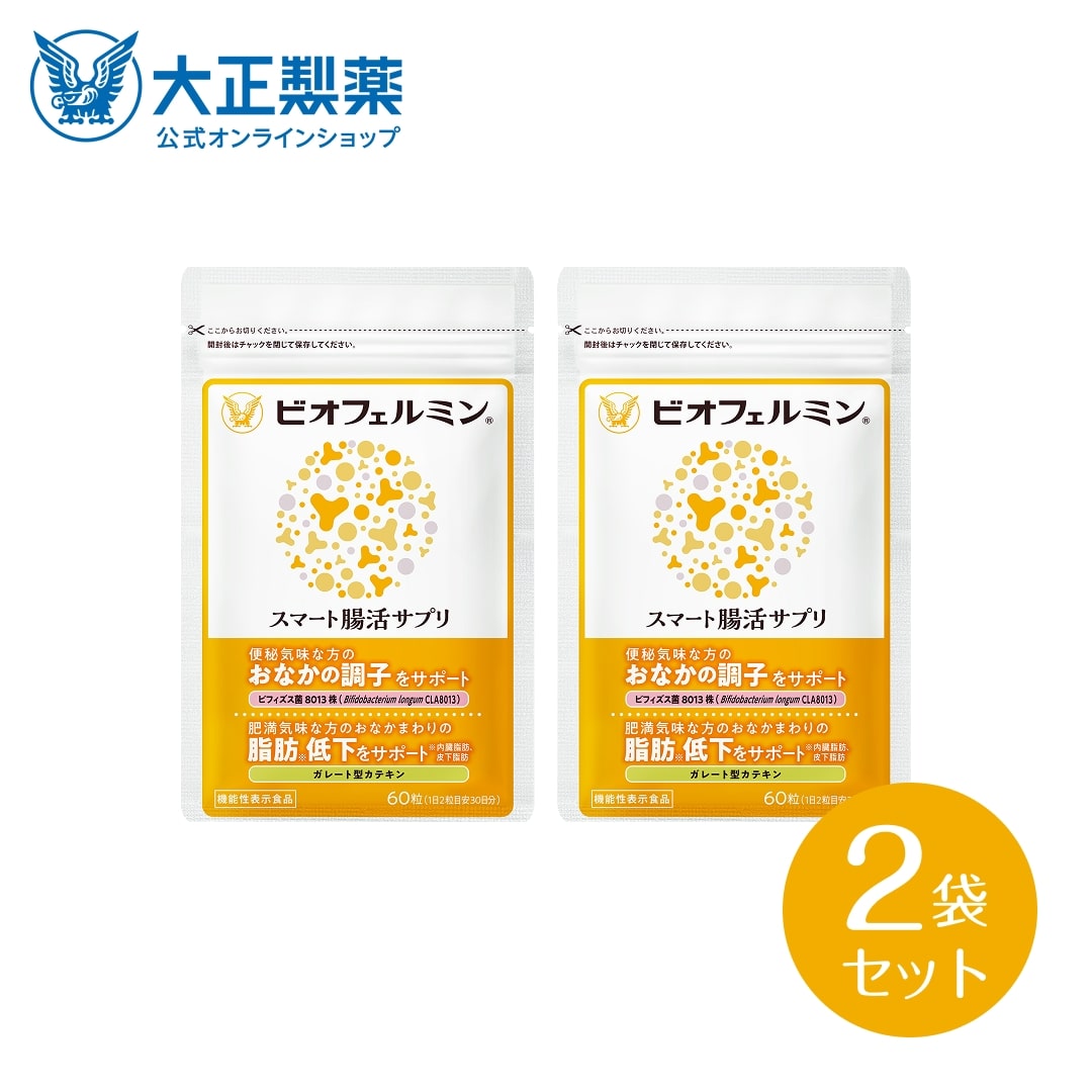 【公式】大正製薬 ビオフェルミン スマート腸活サプリ 60粒 2袋セット ビフィズス菌 カテキン 機能性表示食品 サプリメント インナーケア おなか 便秘 ダイエット 脂肪 内臓脂肪 皮下脂肪 脂肪対策