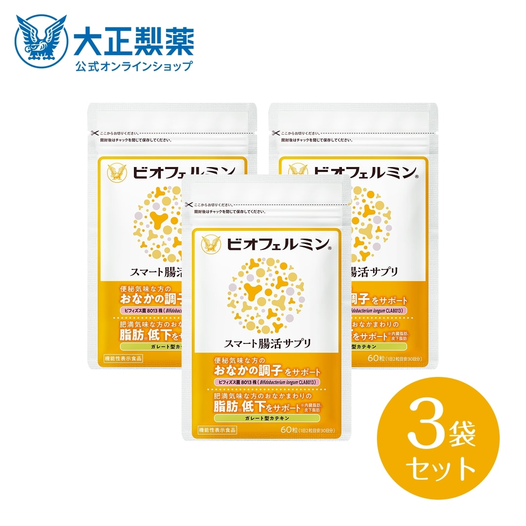 【公式】大正製薬 ビオフェルミン スマート腸活サプリ 60粒 3袋セット ビフィズス菌 カテキン 機能性表示食品 サプリメント インナーケア おなか 便秘 ダイエット 脂肪 内臓脂肪 皮下脂肪 脂肪対策