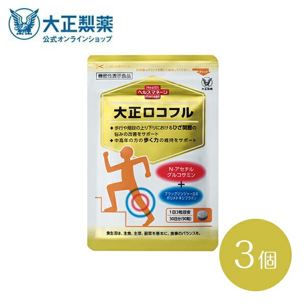 【公式】大正製薬 大正ロコフル ９０粒 3個 グルコサミン 関節