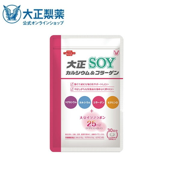 【公式】 大正製薬 大正カルシウム＆コラーゲンSOY 150粒 サプリ サプリメント コラーゲン カルシウム 食品 健康食品 ビタミン d 大豆 イソフラボン 健康 健康食品サプリメント 40代 50代 マグネシウム 大豆イソフラボン 美容 栄養機能食品 日本製 30代 コラーゲンサプリ