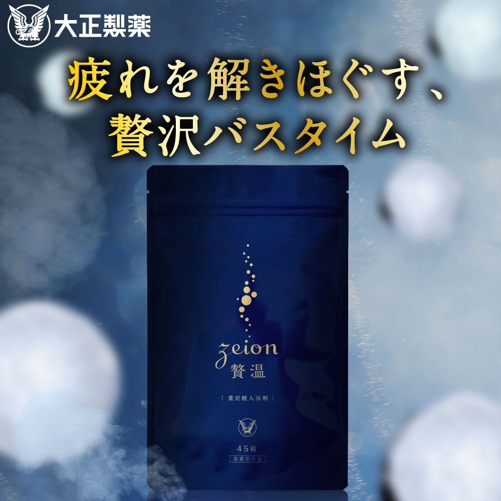 【大正製薬公式】入浴剤 贅温 45錠 15回分 重炭酸 炭酸入浴剤 血行促進 疲労回復 肩こり 冷え性 腰痛 リラックス 温泉 無香料 ギフト 薬用 お風呂