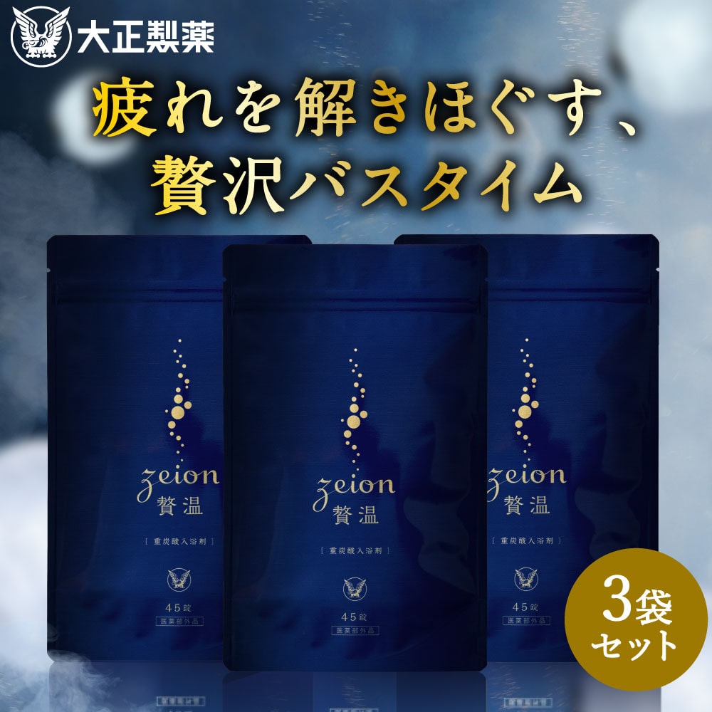 【大正製薬公式】入浴剤 贅温 45錠 15回分×3袋 重炭酸 炭酸入浴剤 血行促進 疲労回復 肩こり 冷え性 腰痛 リラックス 温泉 無香料 ギフト 薬用 お風呂