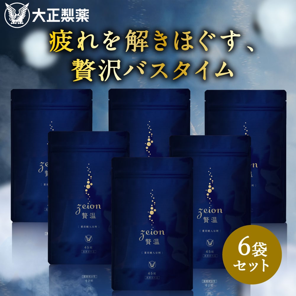 【大正製薬公式】入浴剤 贅温 45錠 15回分×6袋 重炭酸 炭酸入浴剤 血行促進 疲労回復 肩こり 冷え性 腰痛 リラックス 温泉 無香料 ギフト 薬用 お風呂