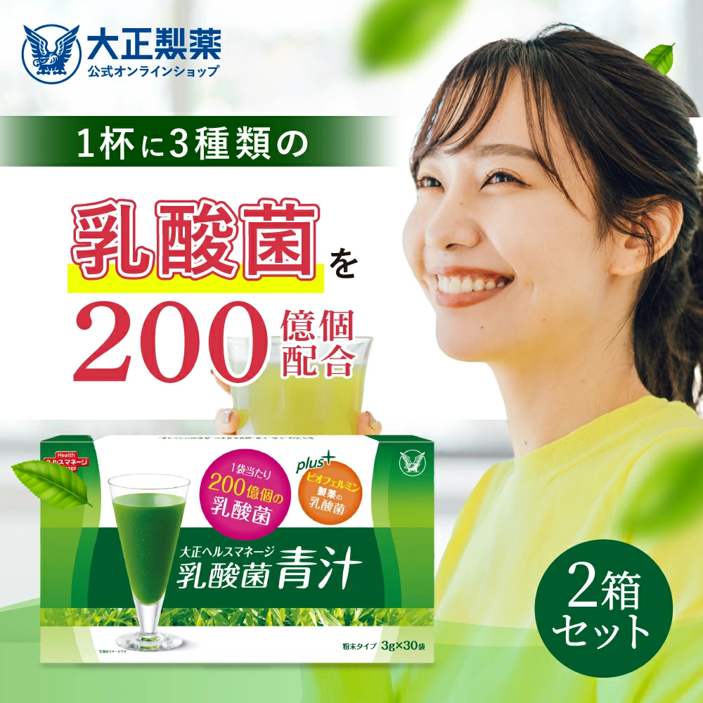 【公式】 大正製薬 青汁 乳酸菌青汁 3g×30袋 2箱 乳酸菌 乳酸菌200億個配合 ビオフェルミンの乳酸菌 健康食品 栄養補助食品 大麦若葉 乳酸菌青汁 国産 九州産 あおじる ビフィズス菌 健康飲料 プレゼント 健康ギフト