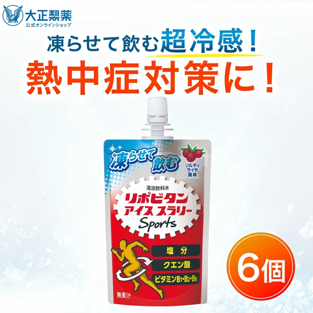 【公式】大正製薬 リポビタン アイススラリー 6袋 ソルティーライチ風味 栄養ドリンク 飲み物 スポーツ ドリンク スポドリ 冷凍 熱中症対策 クエン酸 スポーツ飲料 アイス 栄養補給 水分補給 ランニング マラソン 駅伝 凍らせる 部活 熱中症予防 清涼飲料