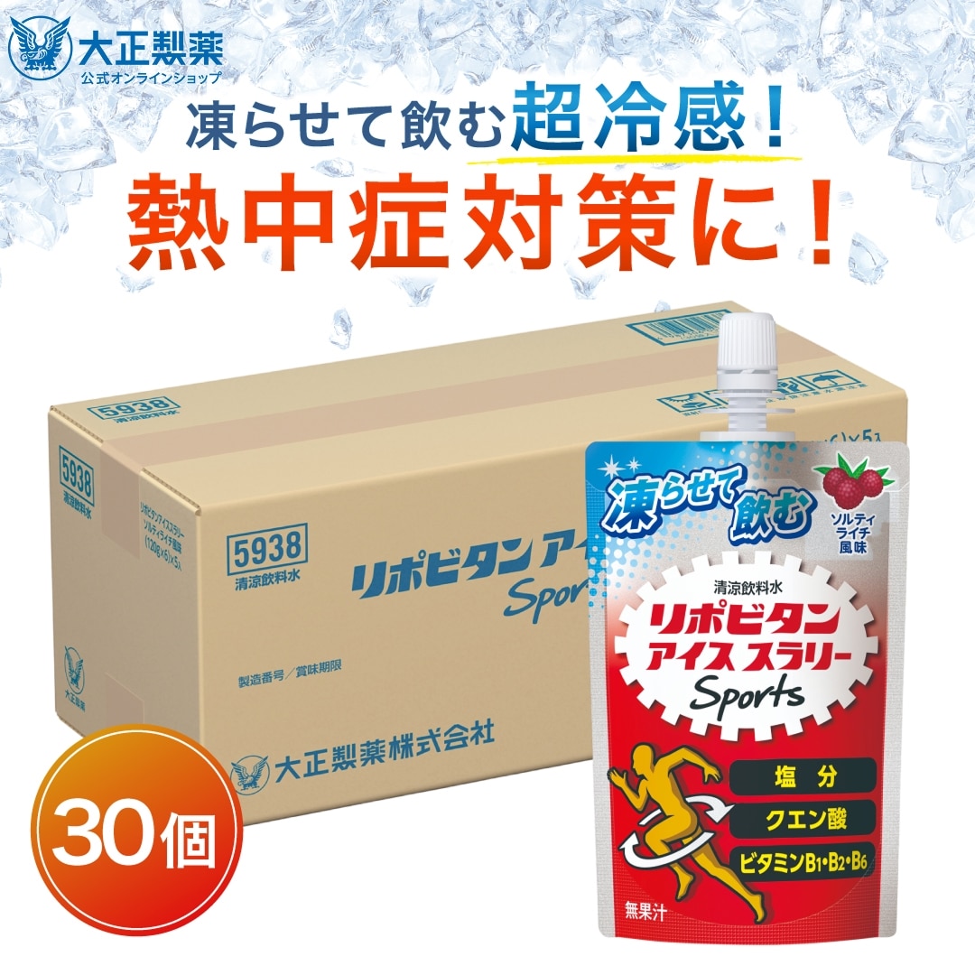 【公式】大正製薬 リポビタン アイススラリー 30袋 ソルティーライチ風味 栄養ドリンク 飲み物 スポーツ ドリンク スポドリ 冷凍 熱中症対策 クエン酸 スポーツ飲料 アイス 栄養補給 水分補給 ランニング マラソン 駅伝 凍らせる 部活 熱中症予防 清涼飲料