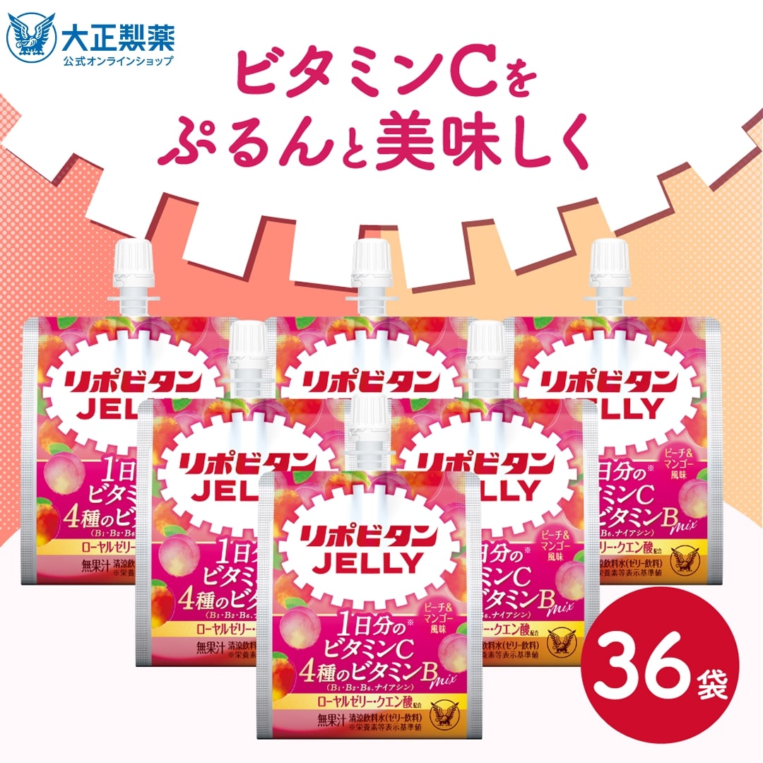 【公式】大正製薬 リポビタンゼリーVC 36袋 ピーチ＆マンゴー風味 ビタミンC ビタミンB ローヤルゼリー クエン酸 90Kcal
