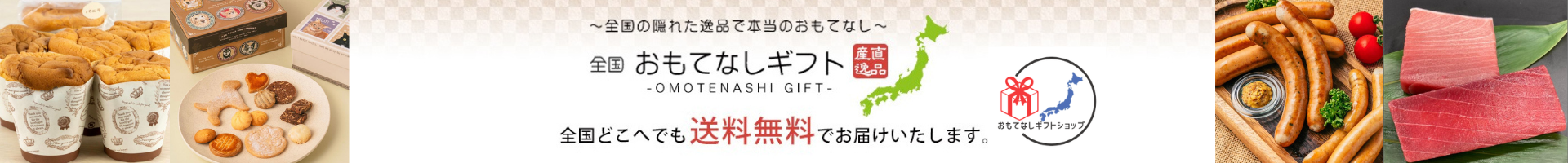 おもてなしギフトショップ