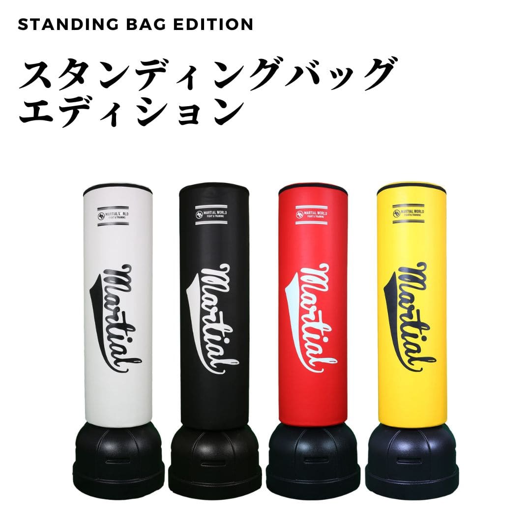 マーシャルワールド スタンディングバッグエディション 黄