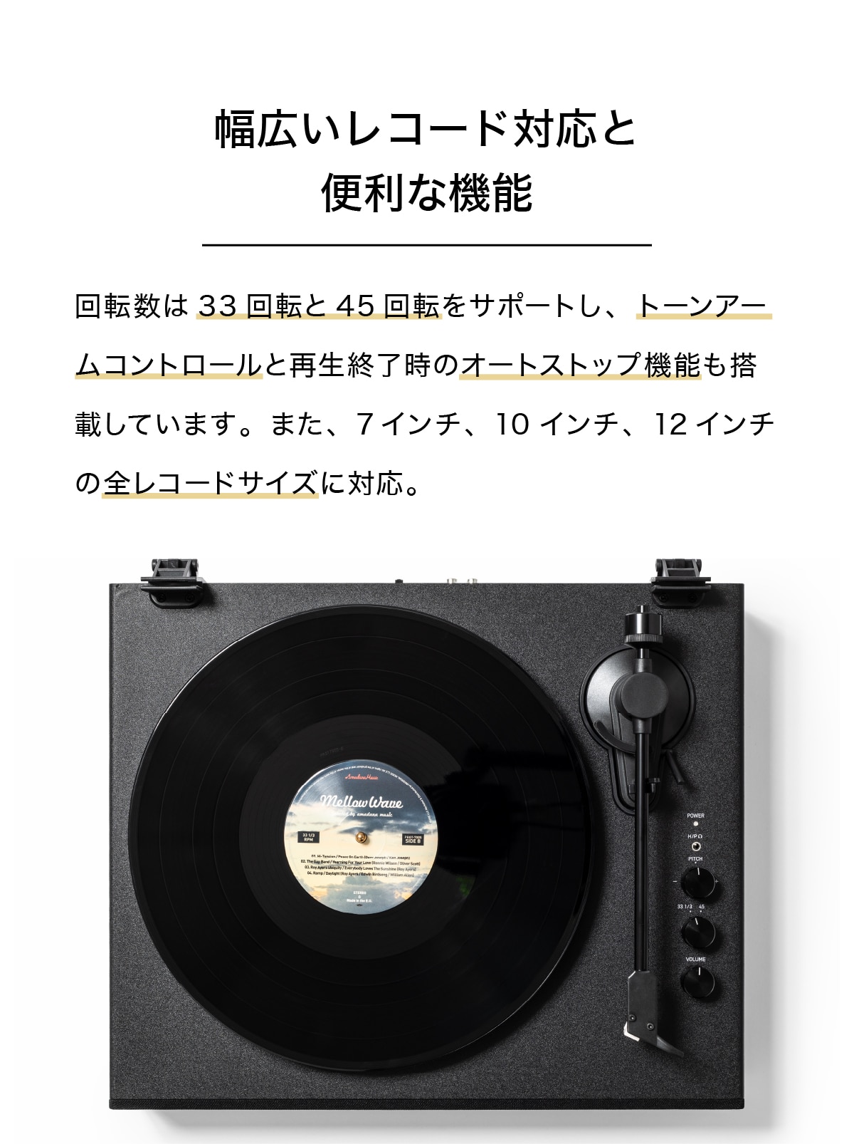 回転数33回転 34回転 トーンコントロール オートストップ 7インチ、10インチ、12インチ、全レコードサイズ対応