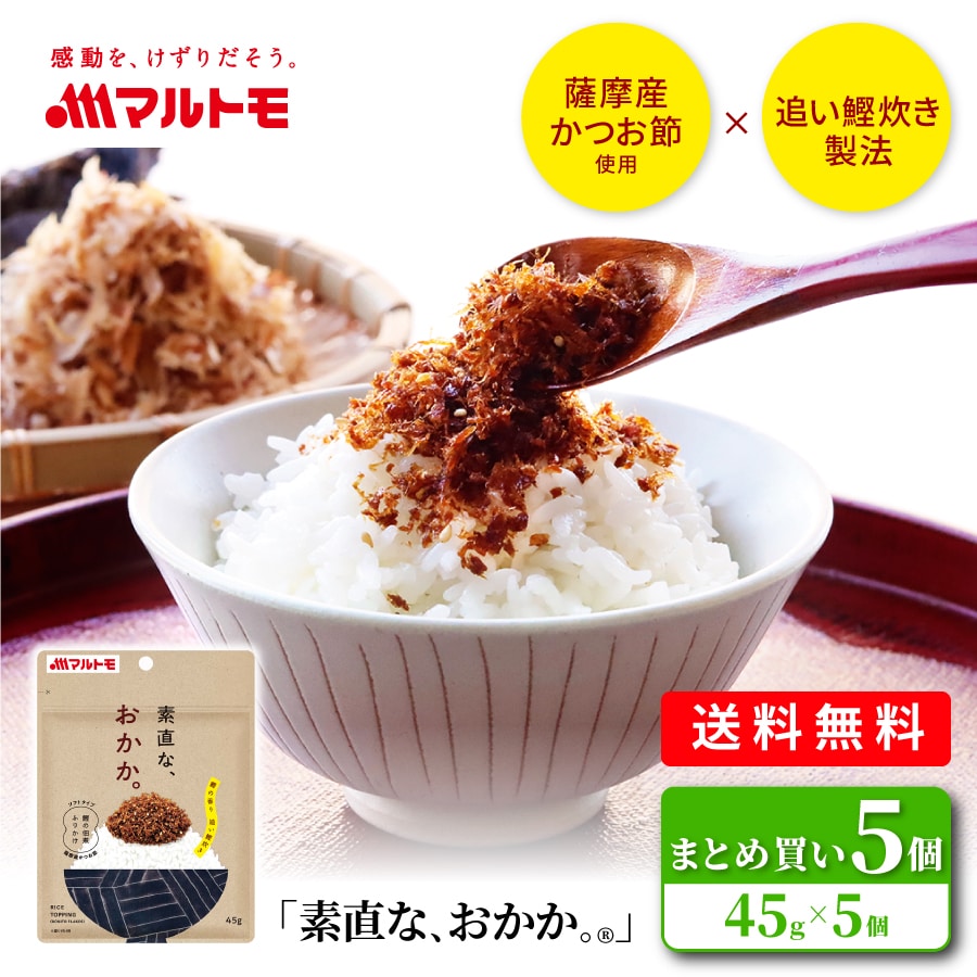マルトモ公式 「素直な、おかか。(R)」 45g メール便 5個セット 送料無料