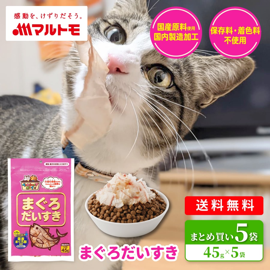 マルトモ まぐろだいすき 45g 5袋 送料込｜マルトモ公式 ANA Mall店